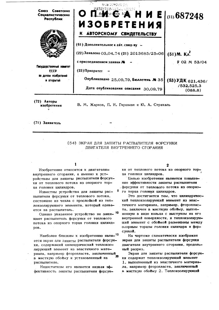 Экран для защиты распылителя форсунки двигателя внутреннего сгорания (патент 687248)