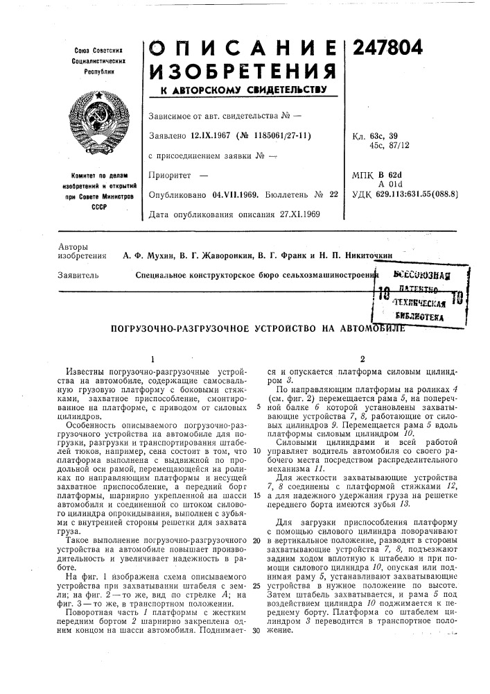 Библиотека погрузочно-разгрузочное устройство на автомс (патент 247804)