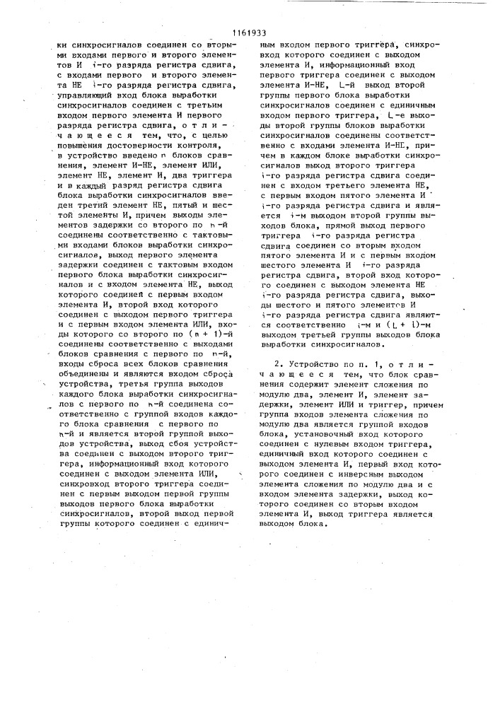 Устройство для синхронизации с контролем (патент 1161933)