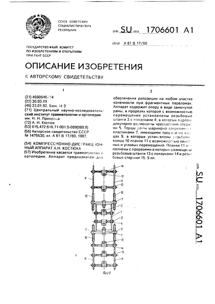 Компрессионно-дистракционный аппарат а.н.костюка (патент 1706601)