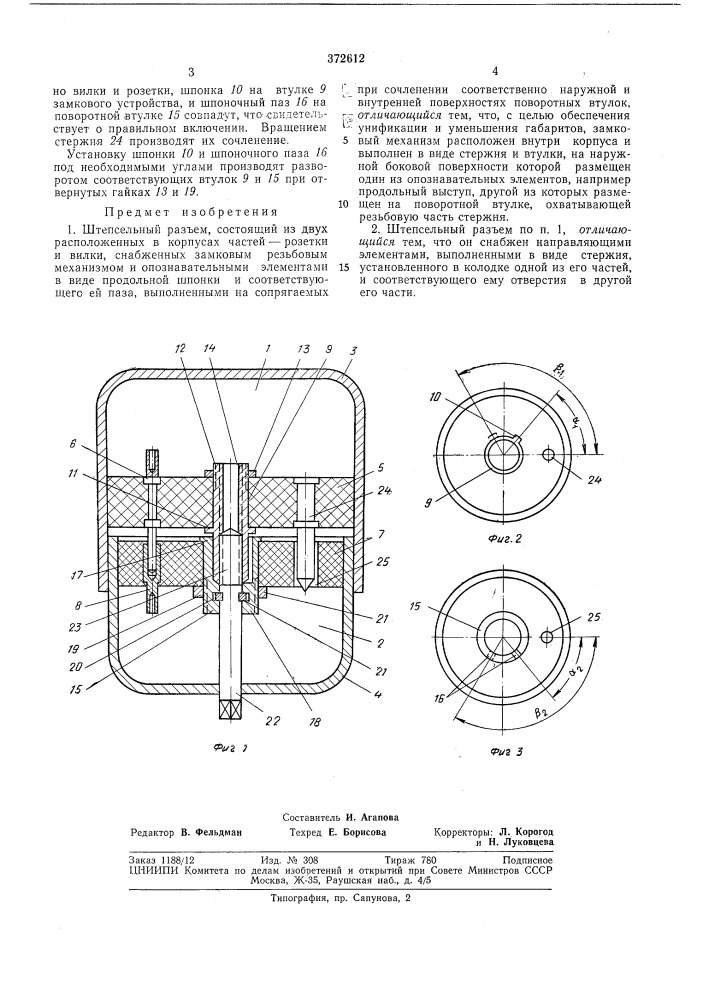 Штепсельный разъем (патент 372612)