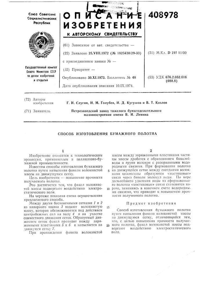 Способ изготовления бумажного полотна (патент 408978)