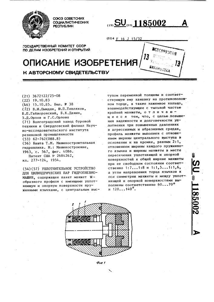 Уплотнительное устройство для цилиндрических пар гидропневмомашин (патент 1185002)