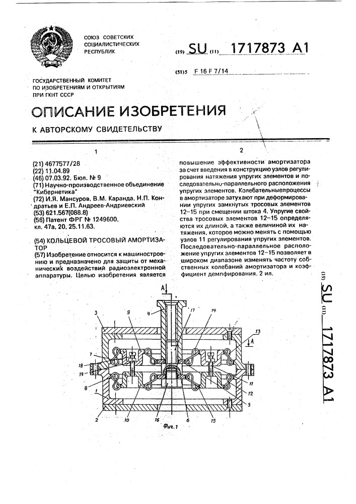 Кольцевой тросовый амортизатор (патент 1717873)