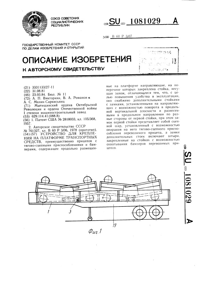 Устройство для крепления на платформе транспортных средств (патент 1081029)