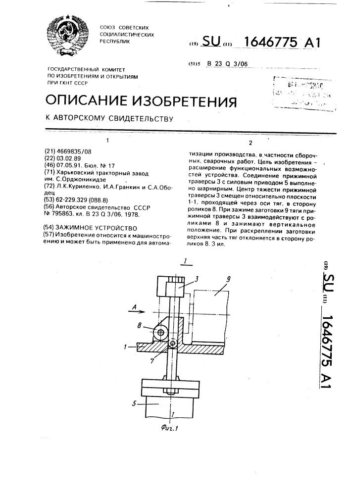 Зажимное устройство (патент 1646775)