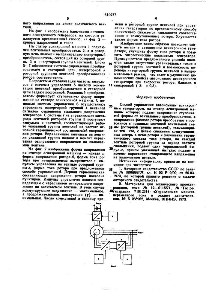 Способ управления автономным асинхронным генератором (патент 610277)