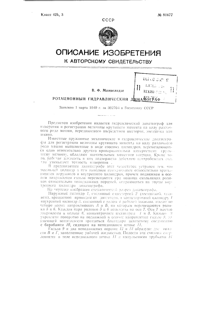 Ротационный гидравлический динамограф (патент 81677)