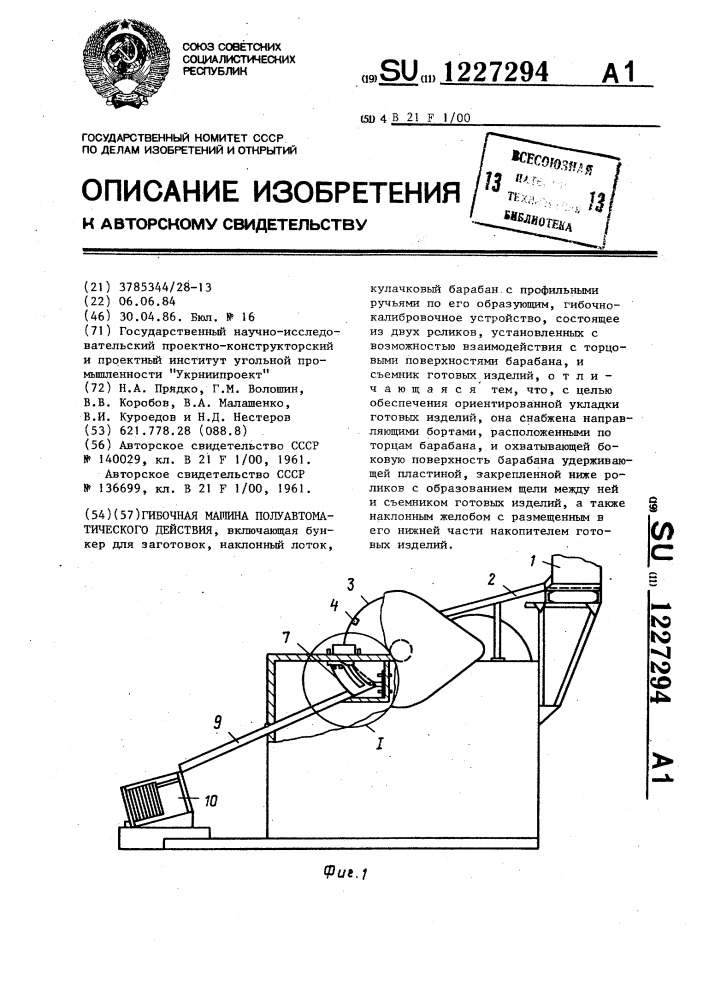 Гибочная машина полyавтоматического действия (патент 1227294)