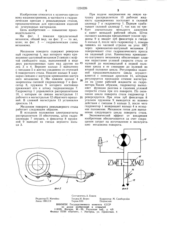 Механизм поворота револьверного стола гидравлического пресса (патент 1224226)