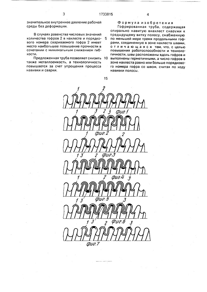 Гофрированная труба (патент 1733815)