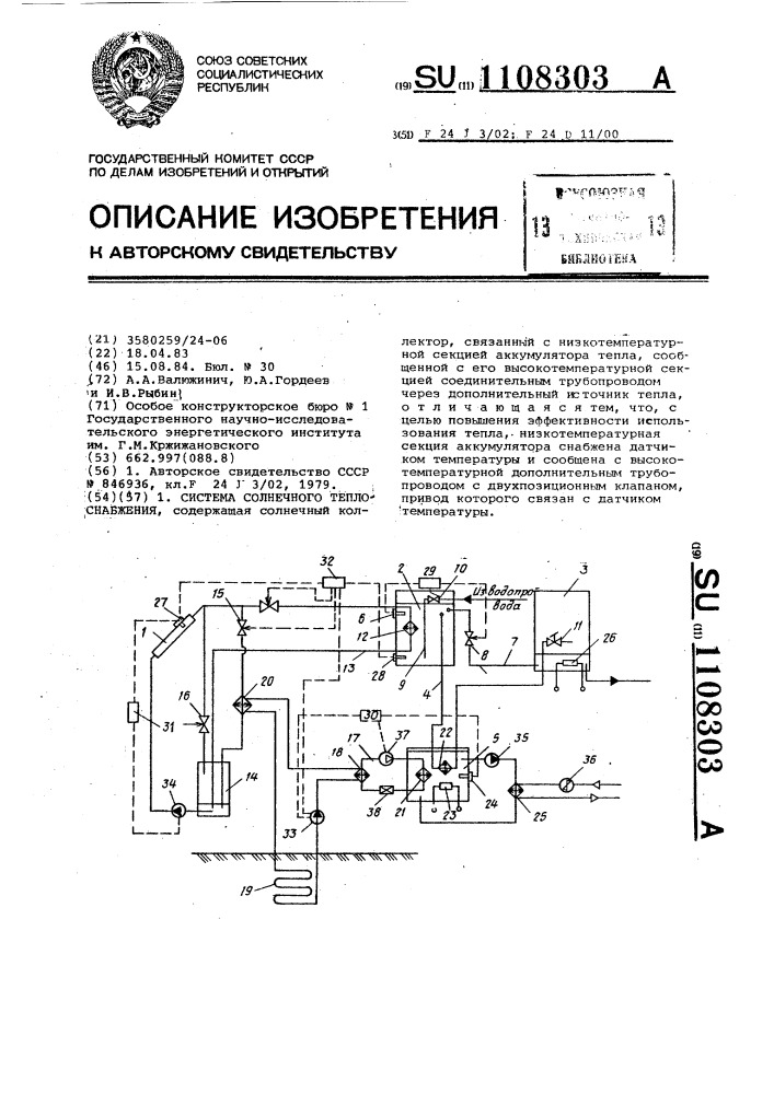 Система солнечного теплоснабжения (патент 1108303)