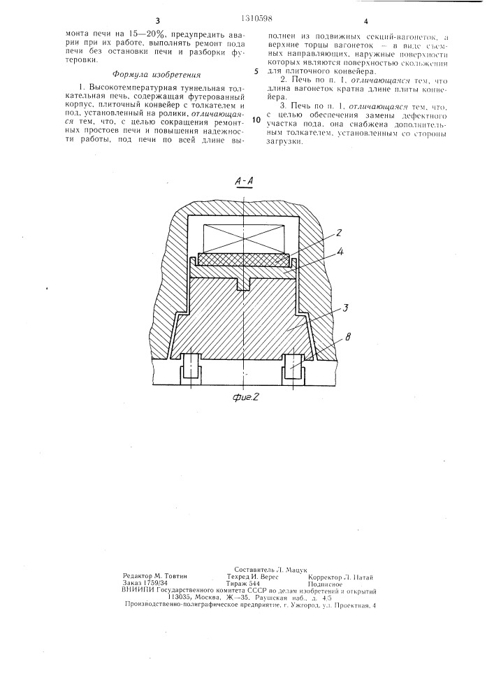 Высокотемпературная туннельная толкательная печь (патент 1310598)