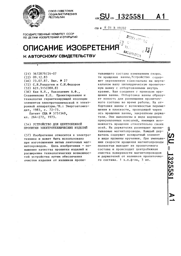 Устройство для центробежной пропитки электротехнических изделий (патент 1325581)