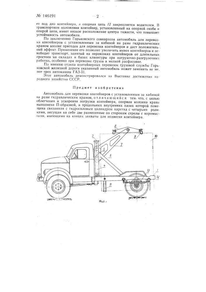 Автомобиль для перевозки контейнеров (патент 146191)