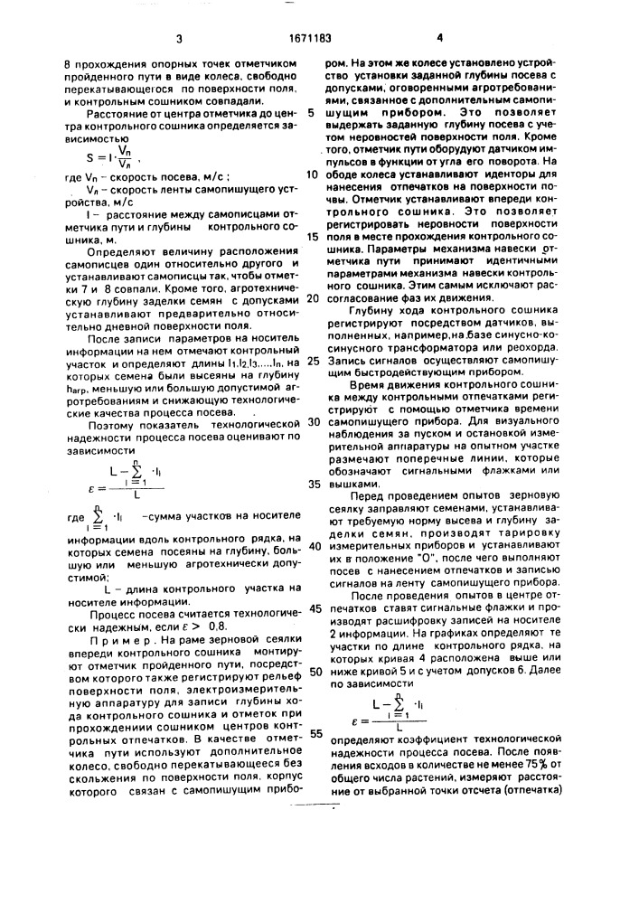 Способ оценки технологического процесса посева семян (патент 1671183)