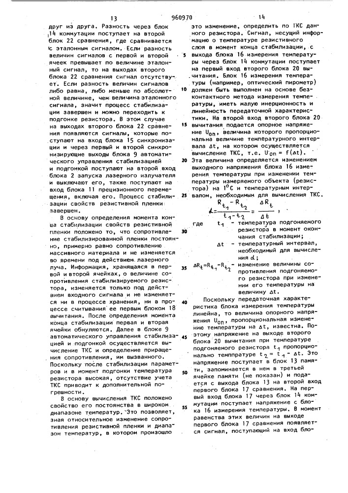 Устройство для подгонки тонкопленочных резисторов (патент 960970)