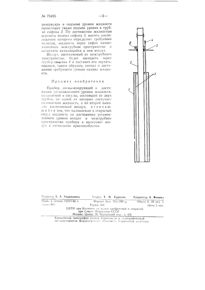 Прибор, сигнализирующий о достижении установленного уровня жидкости, наливаемой в сосуды (патент 75495)