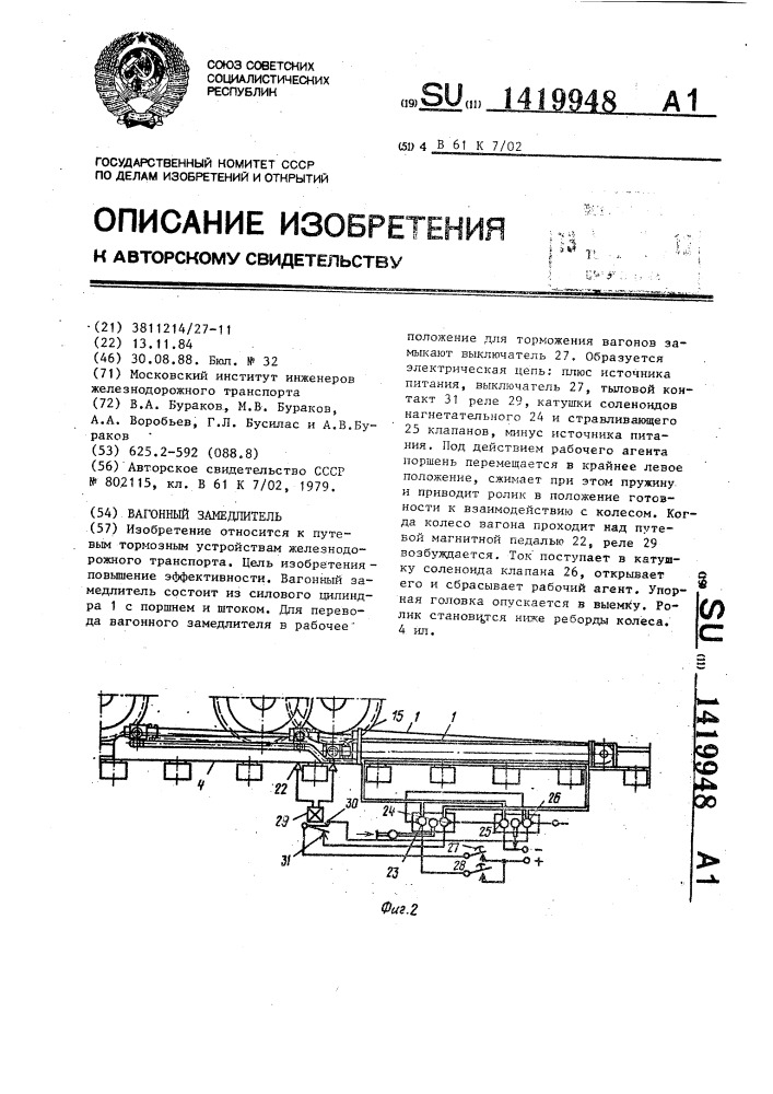 Вагонный замедлитель (патент 1419948)