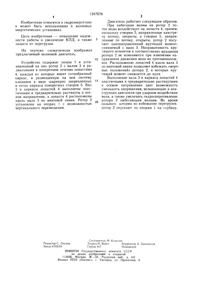 Волновой двигатель (патент 1247578)