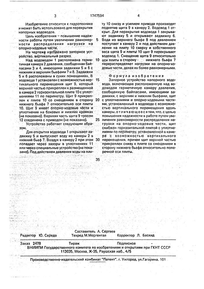 Запорное устройство напорного водовода (патент 1747594)