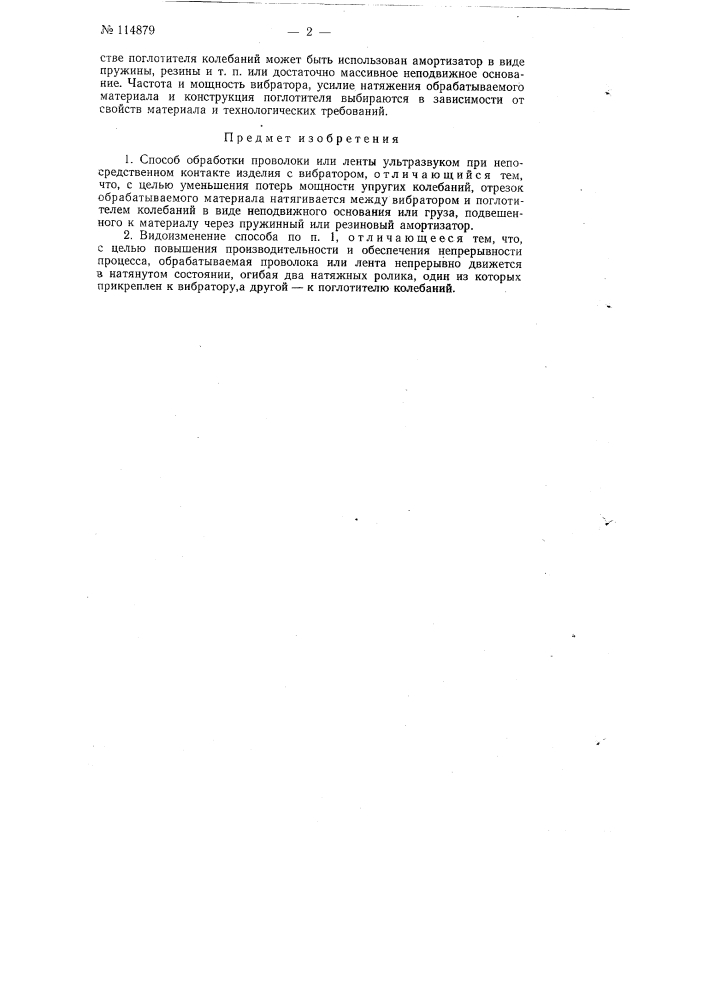 Способ обработки проволоки или ленты ультразвуком (патент 114879)