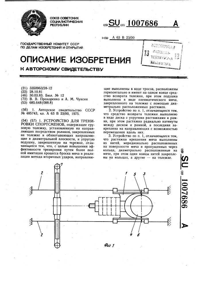 Устройство для тренировки спортсменов (патент 1007686)