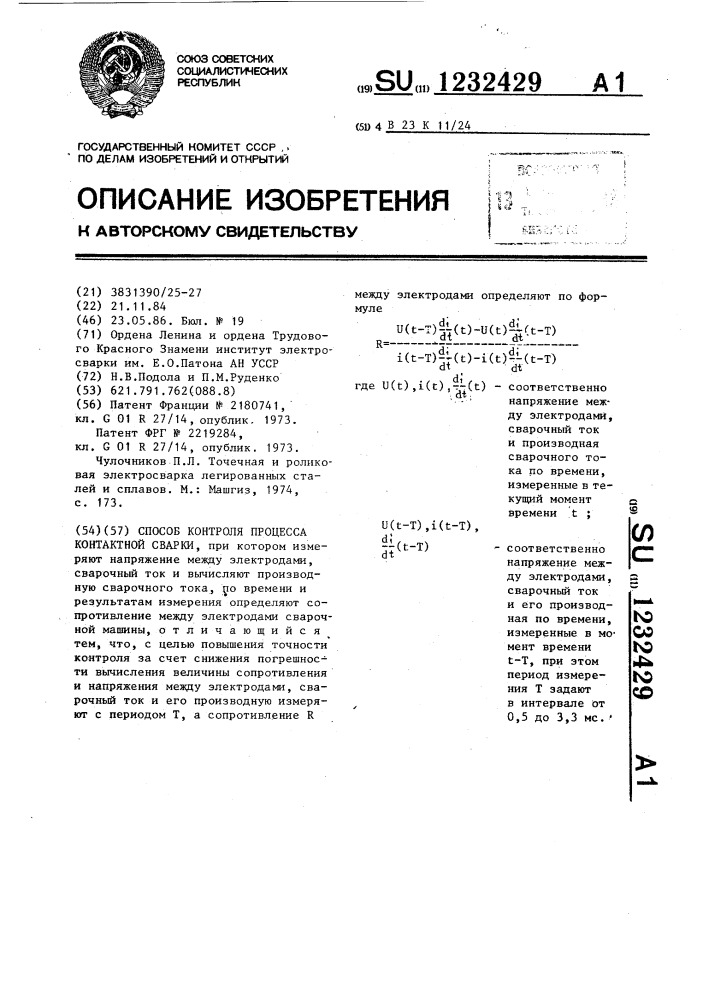 Способ контроля процесса контактной сварки (патент 1232429)