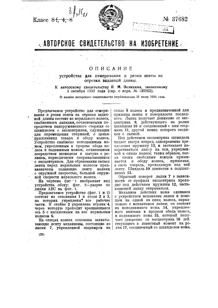 Устройство для отмеривания и резки лепты на отрезки заданной длины (патент 37682)