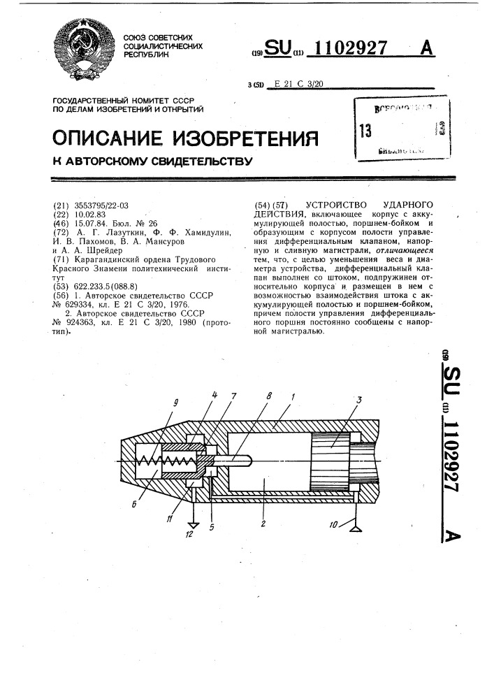 Устройство ударного действия (патент 1102927)