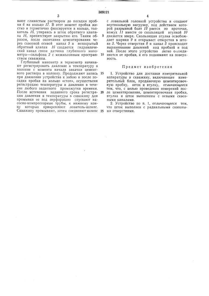 Устройство для доставки измерительной аппаратуры в скважину (патент 309121)