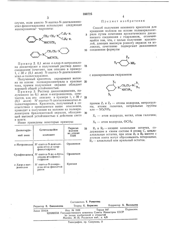 Патент ссср  390725 (патент 390725)