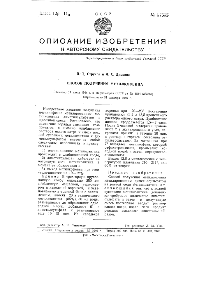 Способ получения метилкофеина (патент 67605)