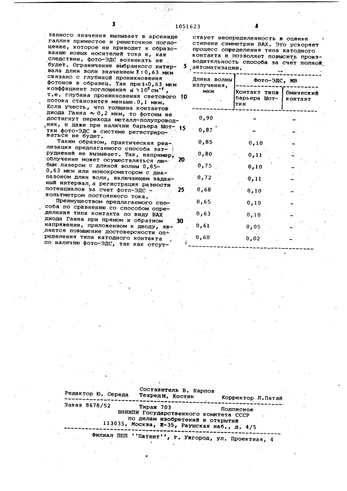 Способ определения типа катодного контакта в диодах ганна с омическим анодным контактом (патент 1051623)