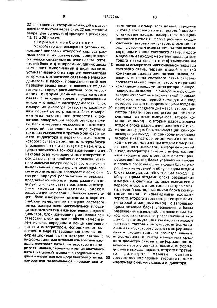 Устройство для измерения угловых положений сопловых отверстий корпуса распылителя и их диаметров (патент 1647246)