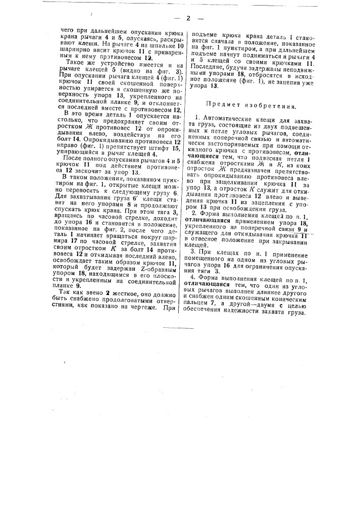 Автоматические клещи для захвата груза (патент 49081)