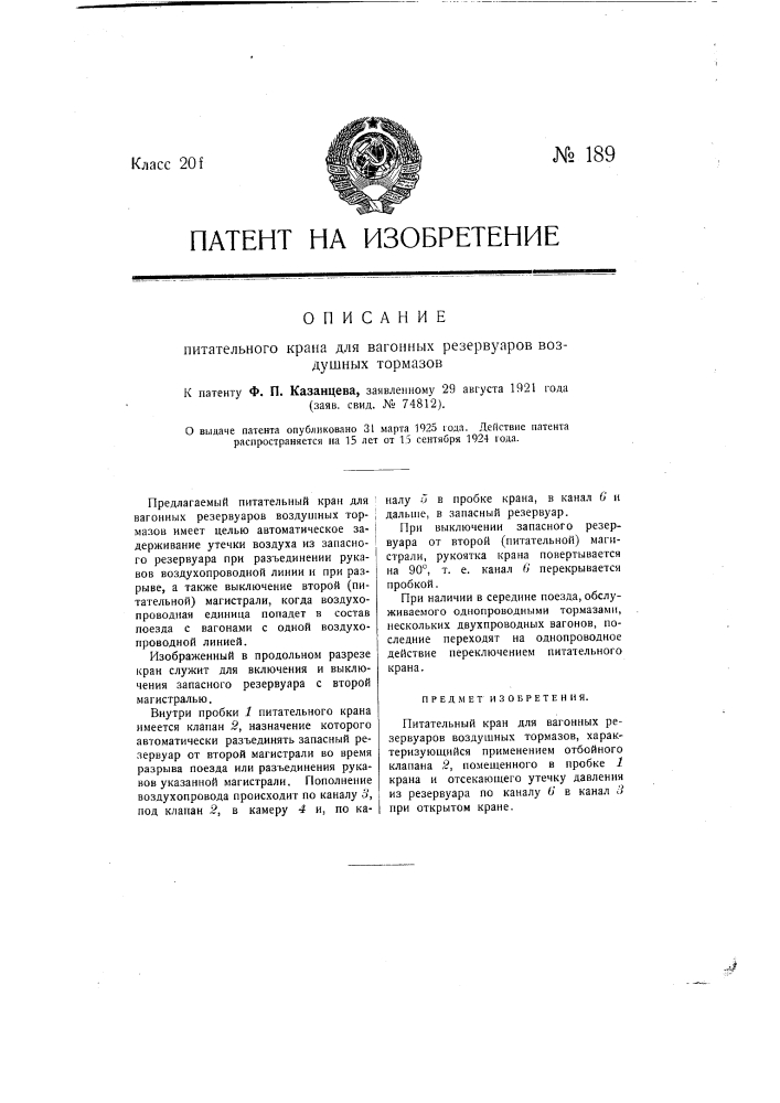 Питательный кран для вагонных резервуаров воздушных тормозов (патент 189)