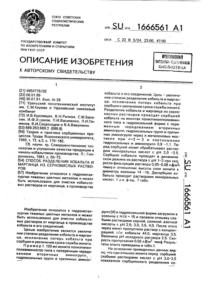 Способ разделения кобальта и марганца из сернокислых растворов (патент 1666561)