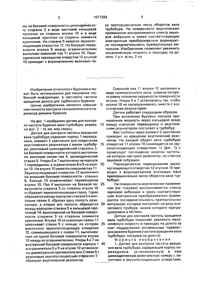 Датчик для контроля частоты вращения вала турбобура (патент 1677284)