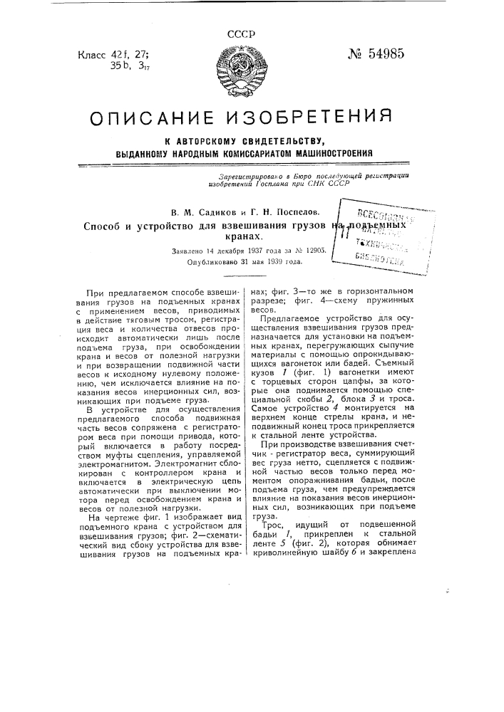 Способ и устройство для взвешивания грузов на подъемных кранах (патент 54985)