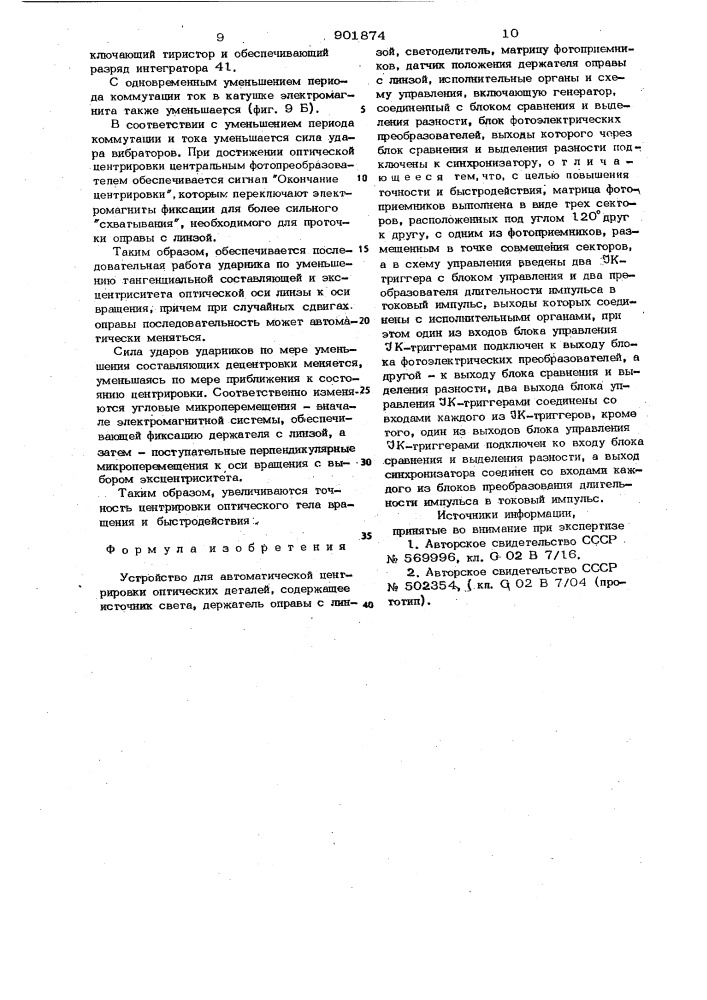 Устройство автоматической центрировки оптических деталей (патент 901874)