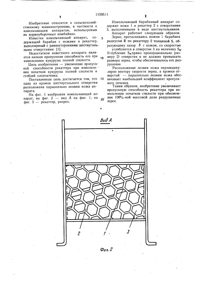 Измельчающий аппарат (патент 1159511)