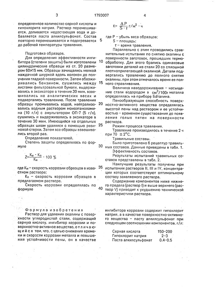 Раствор для удаления окалины с поверхности углеродистой стали (патент 1793007)