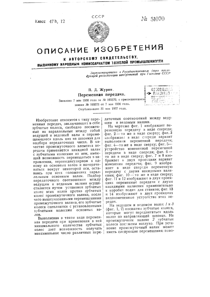 Переменная передача (патент 51070)