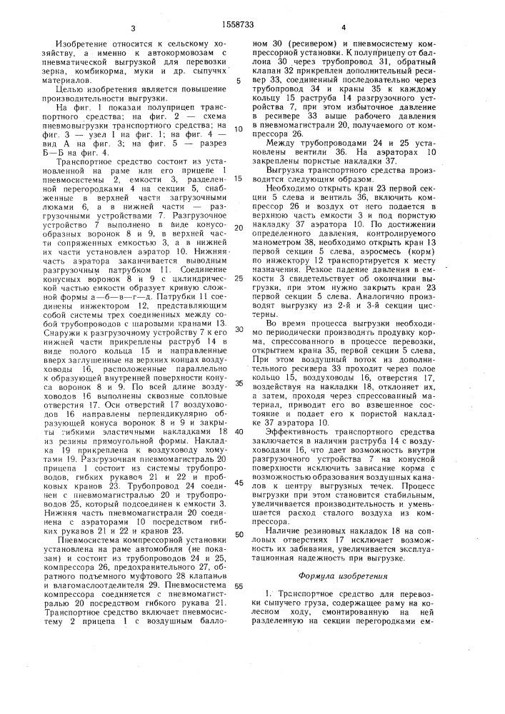 Транспортное средство для перевозки сыпучего груза (патент 1558733)