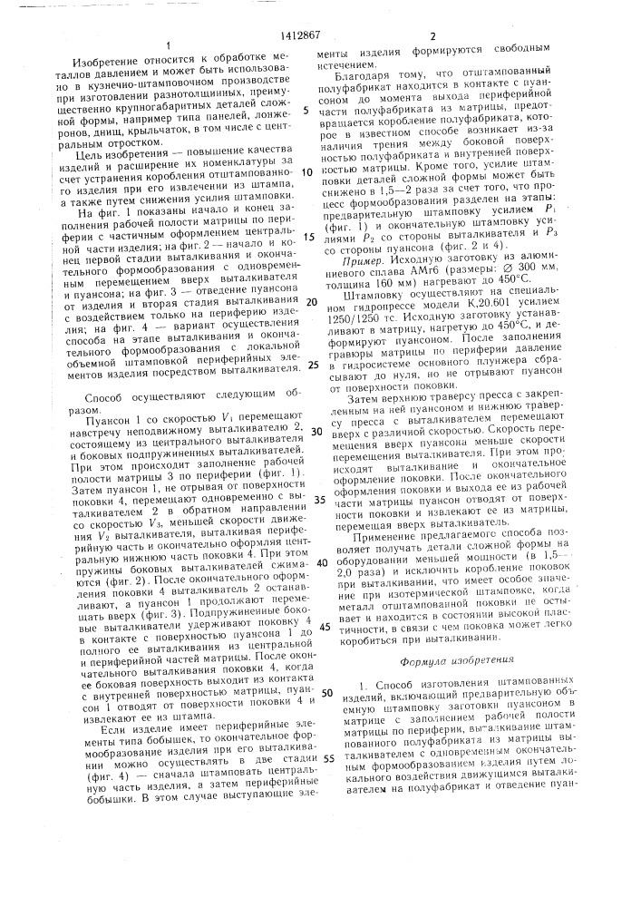 Способ изготовления штампованных изделий (патент 1412867)