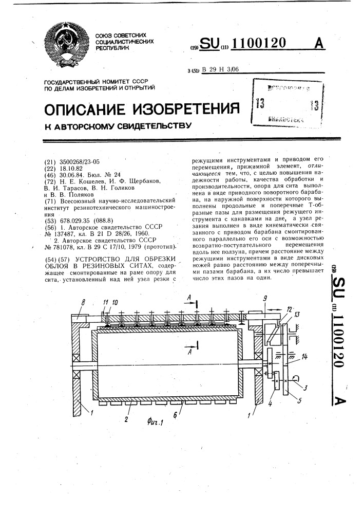 Устройство для обрезки облоя в резиновых ситах (патент 1100120)