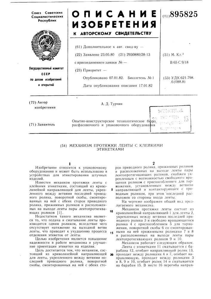 Механизм протяжки ленты с клейкими этикетками (патент 895825)