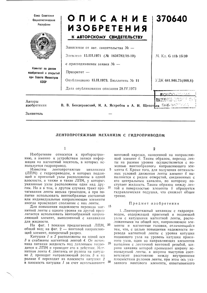 Лентопротяжный механизм с гидроприводом (патент 370640)