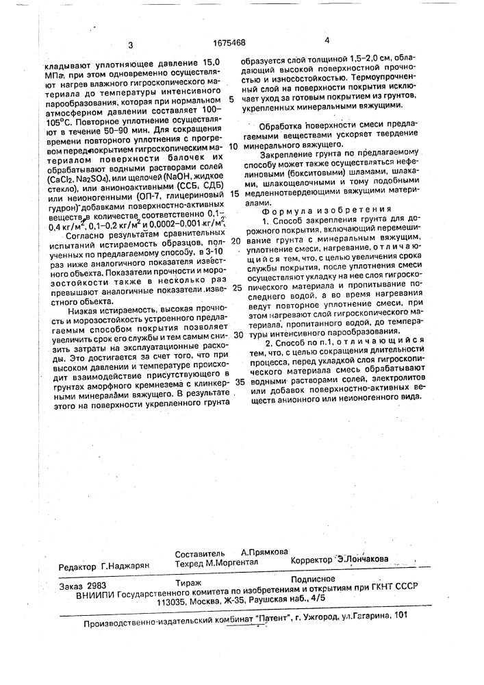 Способ закрепления грунта для дорожного покрытия (патент 1675468)